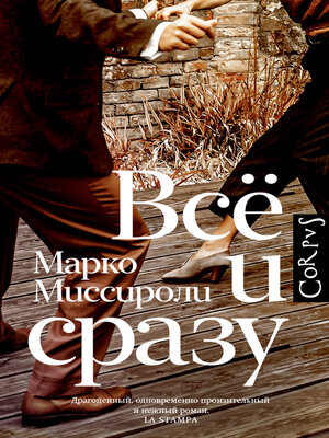 cover image of Всё и сразу
